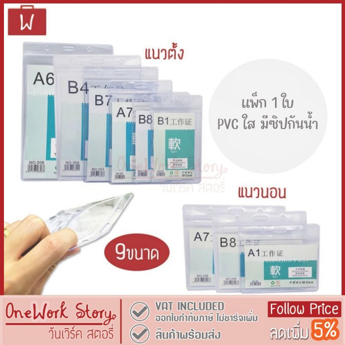 Oneworkstory ที่ใส่บัตรพนักงาน |แพ็ก1ชิน PVCหนา350ถึง600mic| กรอบบัตรพลาสติกใส ซองใส่บัตรพนักงาน ป้ายชื่อ ID Card Holder
