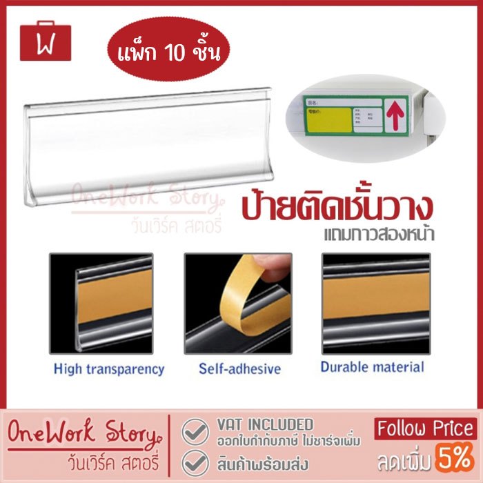 Oneworkstory ป้ายราคา +กาว2หน้า |10ชิ้น  PVC | ป้ายชื่อ ป้ายติดผนัง ติดชั้นวางสินค้า อุปกรณ์ร้านค้า shelf label holder