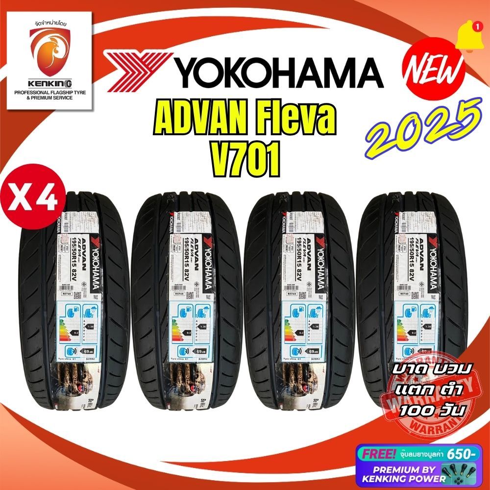 YOKOHAMA ยางรถยนต์ 195/55R15 (ล้อขอบ15) รุ่น ADVAN Fleva V701 ยางใหม่ปี 2025🔥(4 เส้น) Free!! จุ๊บยาง
