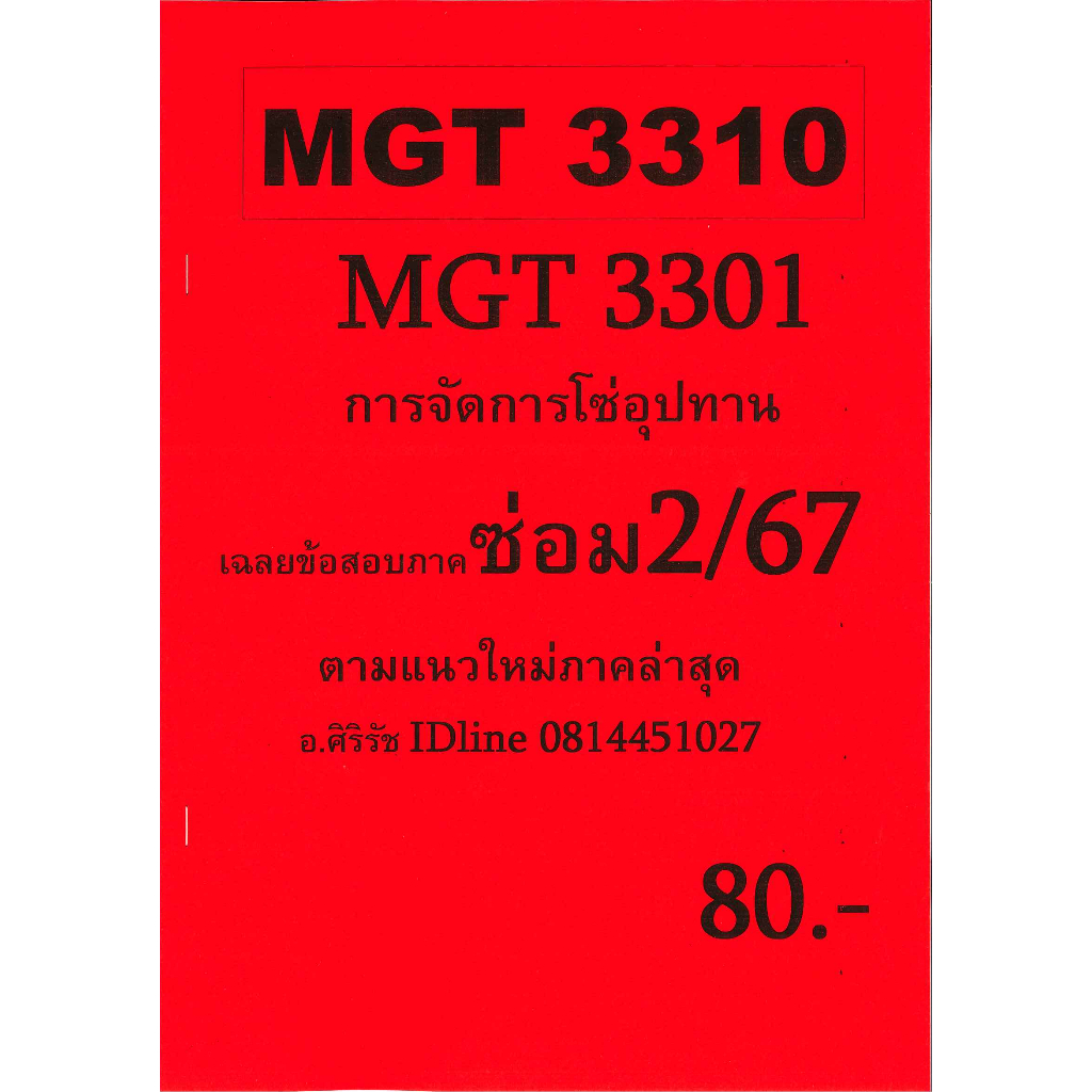 ชีทข้อสอบราม MGT3310 (MGT3301) การจัดการโซ่อุปทาน ภาคซ่อม 2/67