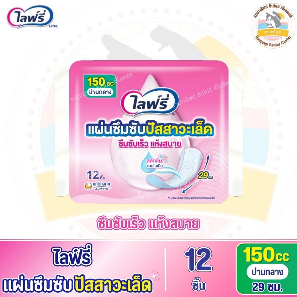 Lifree ไลฟ์รี่ (โฉมใหม่!!) แผ่นซึมซับปัสสาวะเล็ด 150 ซีซี 29 ซม. จำนวน 12 ชิ้น