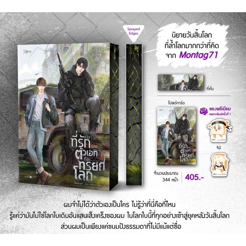 กลายเป็นที่รักของตัวเอกที่จะทรยศโลก (เล่มเดียวจบ) / โดย: Montag71 (พรีออเดอร์ 3-7 วัน)
