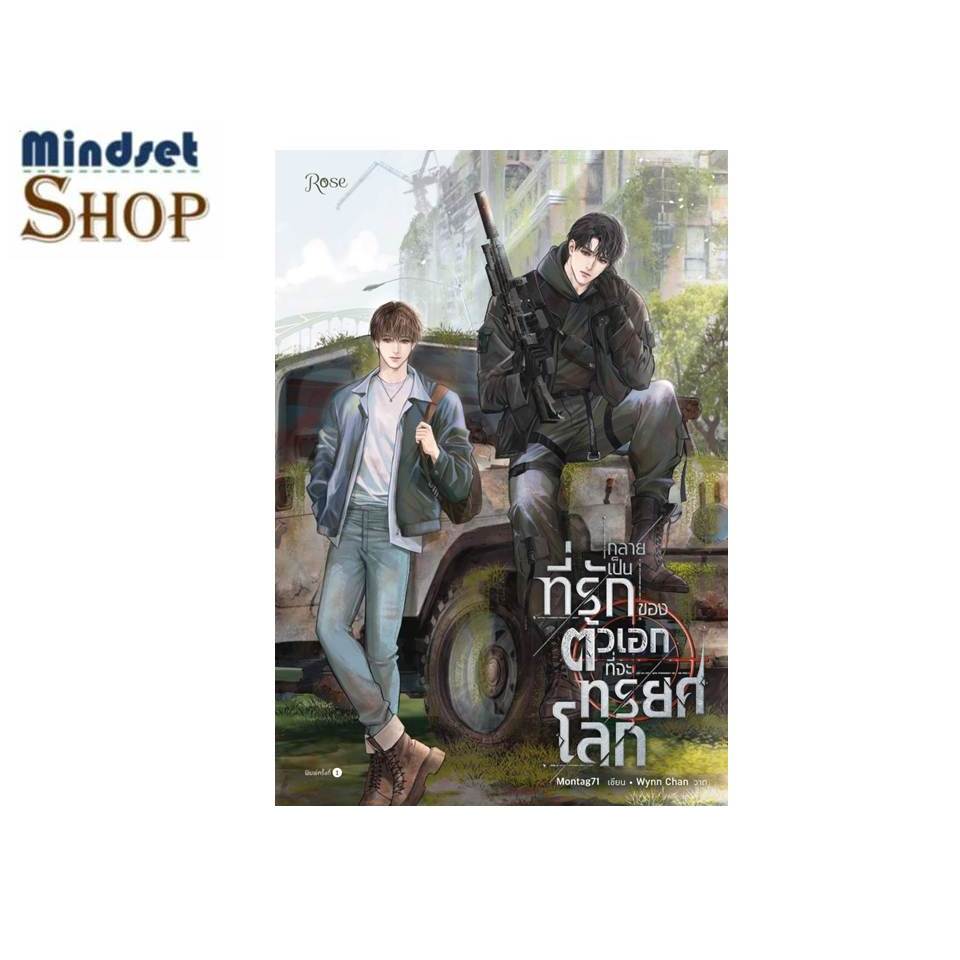 หนังสือ   กลายเป็นที่รักของตัวเอกที่จะทรยศโลก  ผู้แต่ง Montag71   สำนักพิมพ์  Rose