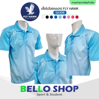เสื้อโปโล กีฬา Fly hawk รุ่น SA306 คอปก