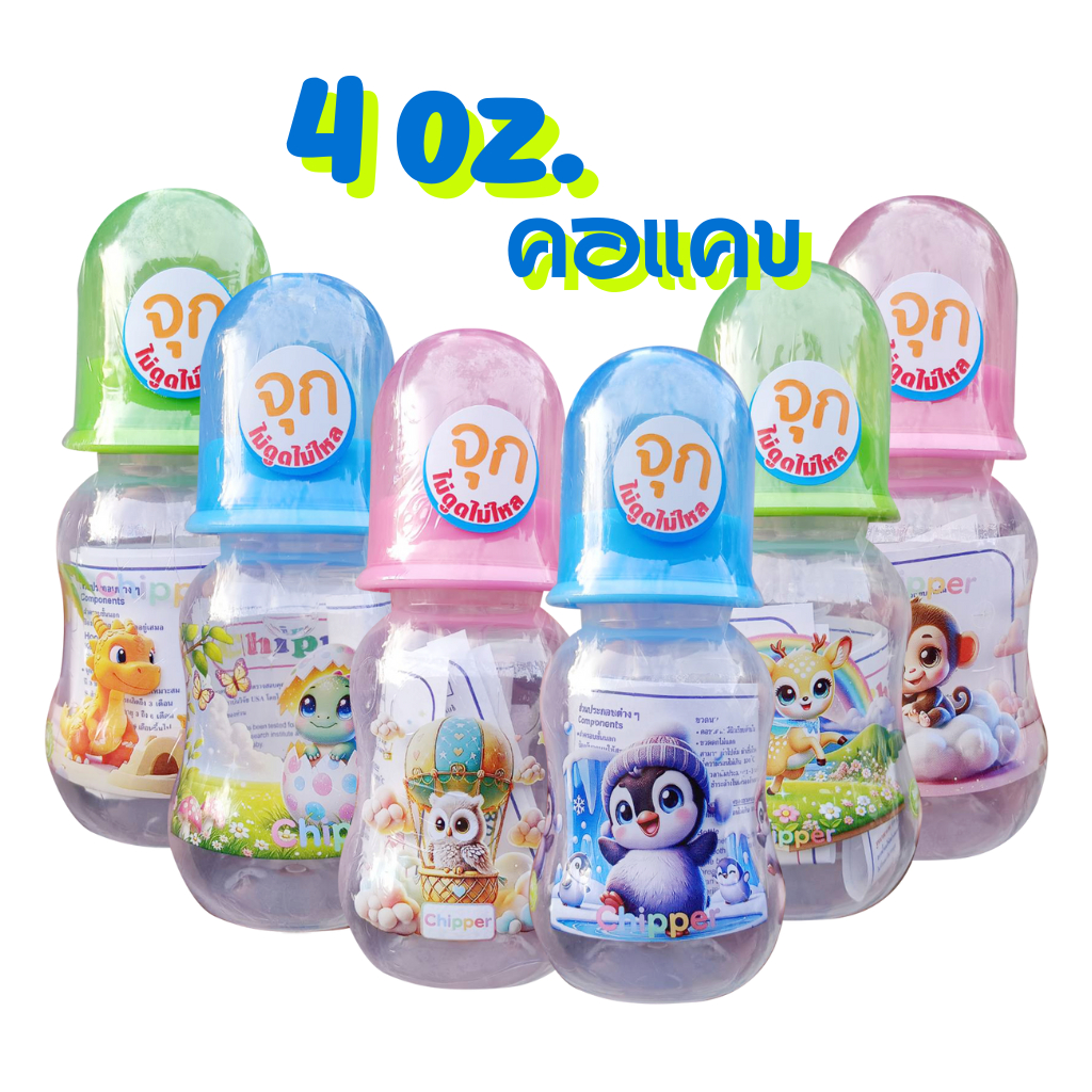 Chipper ขวดนม 4ออนซ์ ทรงบูท คอแคบ ปลอดสารBPA จุกนมไซส์ S (ไม่ดูดไม่ไหล)
