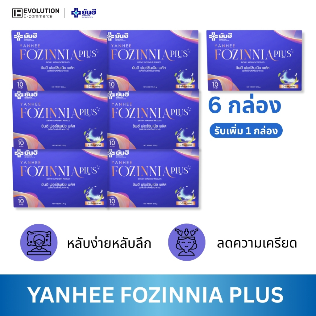 Yanhee Fozinnia Plus [ของแท้100% ส่งไว ถูกสุด] ยันฮี ฟอร์ซินเนีย พลัส วิตามินช่วยนอนหลับ คลายเครียด