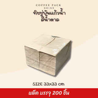 กระดาษทิชชู่พันแก้วกาแฟ 33x33 cm (พับ 8) สีขาว สีน้ำตาล ลายขาว ลายน้ำตาล บรรจุ 200 แผ่น/แพ็ค