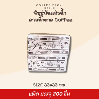 กระดาษทิชชู่พันแก้วกาแฟ 33x33 cm (พับ 8) สีขาว สีน้ำตาล ลายขาว ลายน้ำตาล บรรจุ 200 แผ่น/แพ็ค