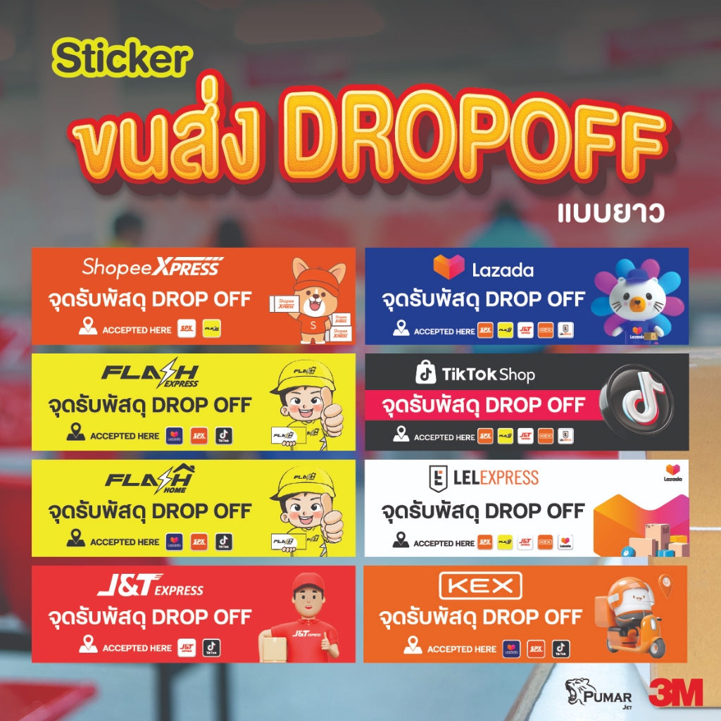 สติกเกอร์ ขนส่ง ดรอปออฟ lash express/kerry/ไปรษณีย์/jt express จุดรับ DROPOFF กันน้ำ ติดง่าน คงทน
