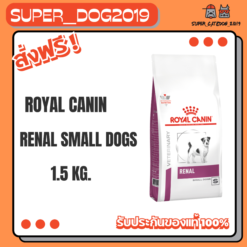 Royal canin Renal Small Dogs 1.5 kg. สุนัขชนิดเม็ด สุนัขพันธุ์เล็กโรคไต