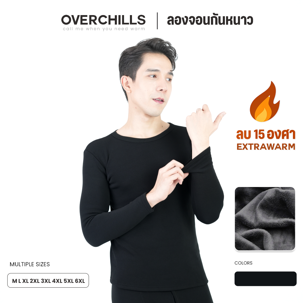 Overchills ลองจอนกันหนาว ผู้ชาย กันหนาวได้ 0 ถึงติดลบ 15 เสื้อกับกางเกงแยกคนละไซส์ได้