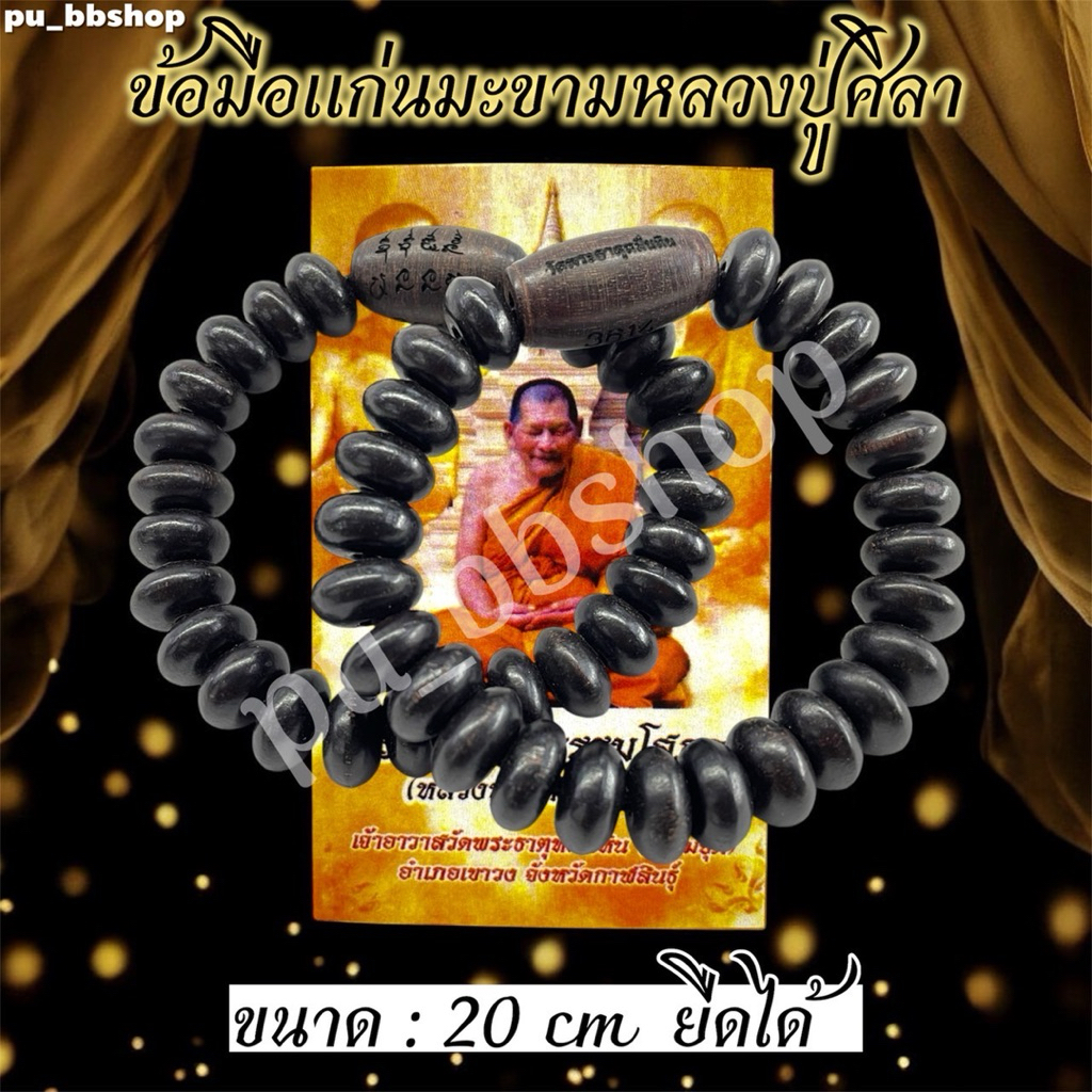 ประคำข้อมือแก่นมะขาม กำไลแก่นมะขามหลวงปู่ศิลา ขนาด 20 cm.(ยืดได้)