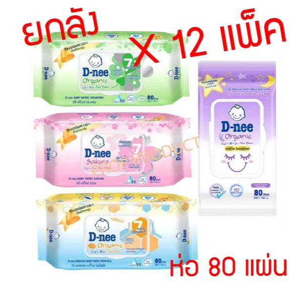 [ส่งฟรี] *ของแท้* D-nee ดีนี่ ทิชชู่เปียกดีนี่ เบบี้ไวพส์ดีนี่ นิวบอร์น 80 ชิ้น สูตรน้ำบริสุทธิ์Dnee