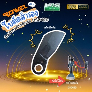 ROWEL ใบตัดสำรอง สำหรับ กรรไกรตัดท่อไร้สาย