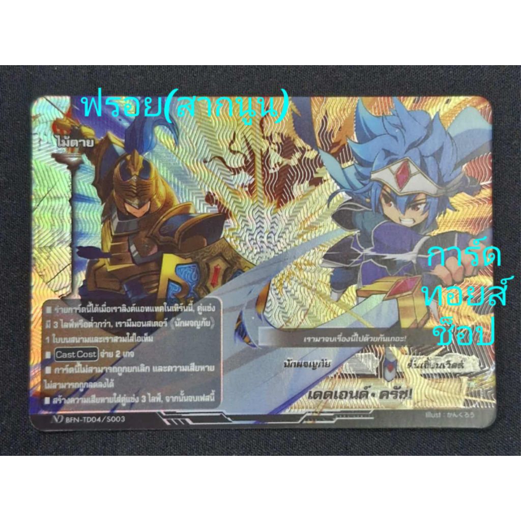 ไม้ตาย) เดดเอนด์•ครัช! : ดันเจี้ยนเวิลด์/ นักผจญภัย/ การ์ดฟรอย (สากนูน) บัดดี้ไฟท์ ND BFN-TD04/S003/