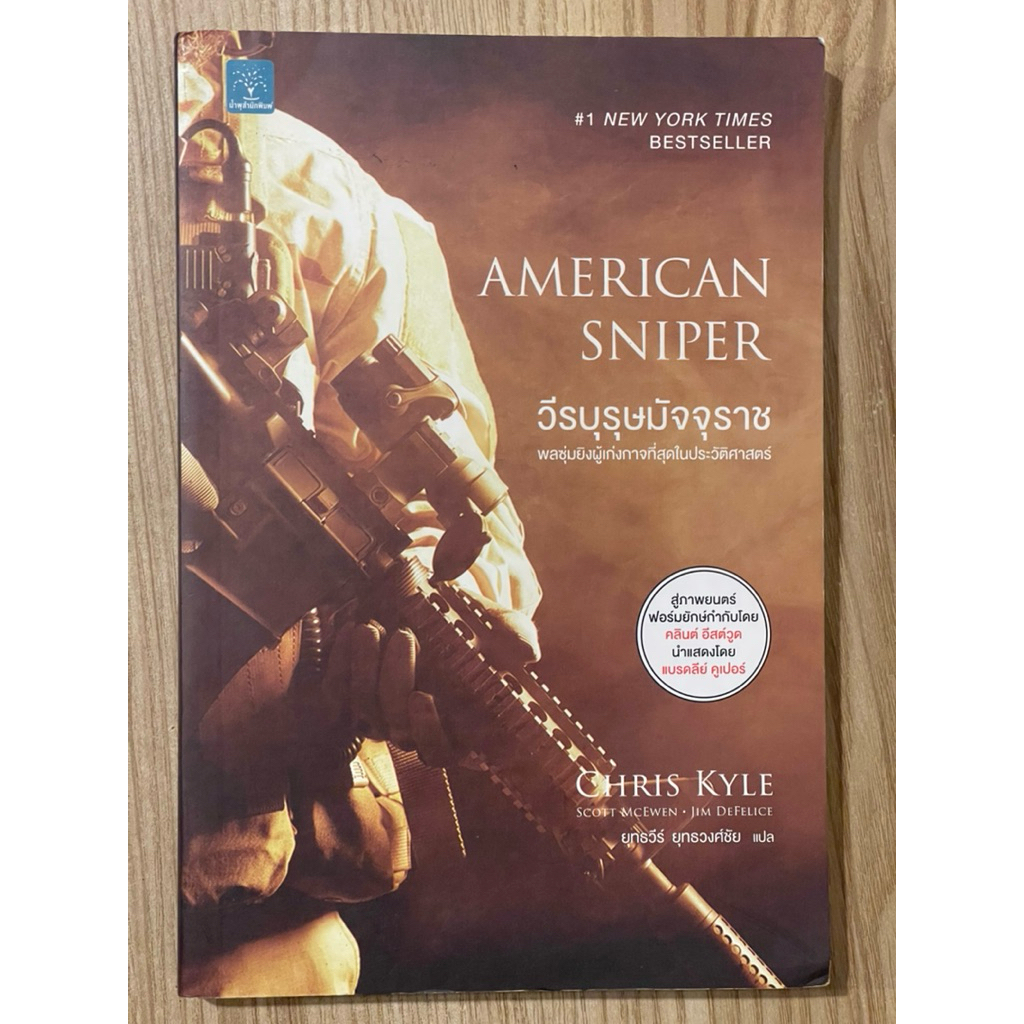 วีรบุรุษมัจจุราช : American sniper (มือสอง)