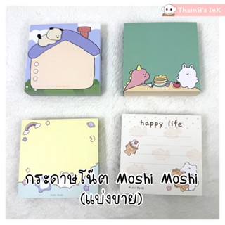 กระดาษโน๊ต Moshi Moshi กระดาษโน้ตน่ารัก ลาย ไดโนเสาร์ กระต่า…