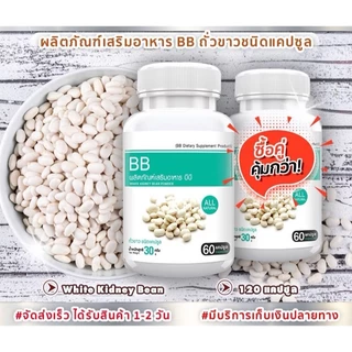 BB White Kidney Bean Extract แพ๊กคู่สุดคุ้ม 1ราคา196 สารสกัดจากถั่วขาว