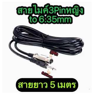 สายไมค์ 3Pin female to 6.35mmมี 1M 3M 5M 10M 15M 20M Microphone Cable