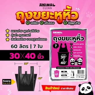 ถุงขยะแพนด้า แบบมีหูหิ้ว หูผูก มัดง่าย เหนียว ไร้กลิ่น คุ้มค่า มี 4 ขนาด ใส่ขยะเปียกและแห้งได้