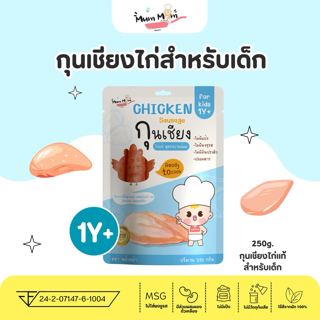 MUMMUM‼️⭐️กุนเชียงพรีเมี่ยมปลอดสารสำหรับเด็ก สูตรไก่สูตรพรีเมี่ยม