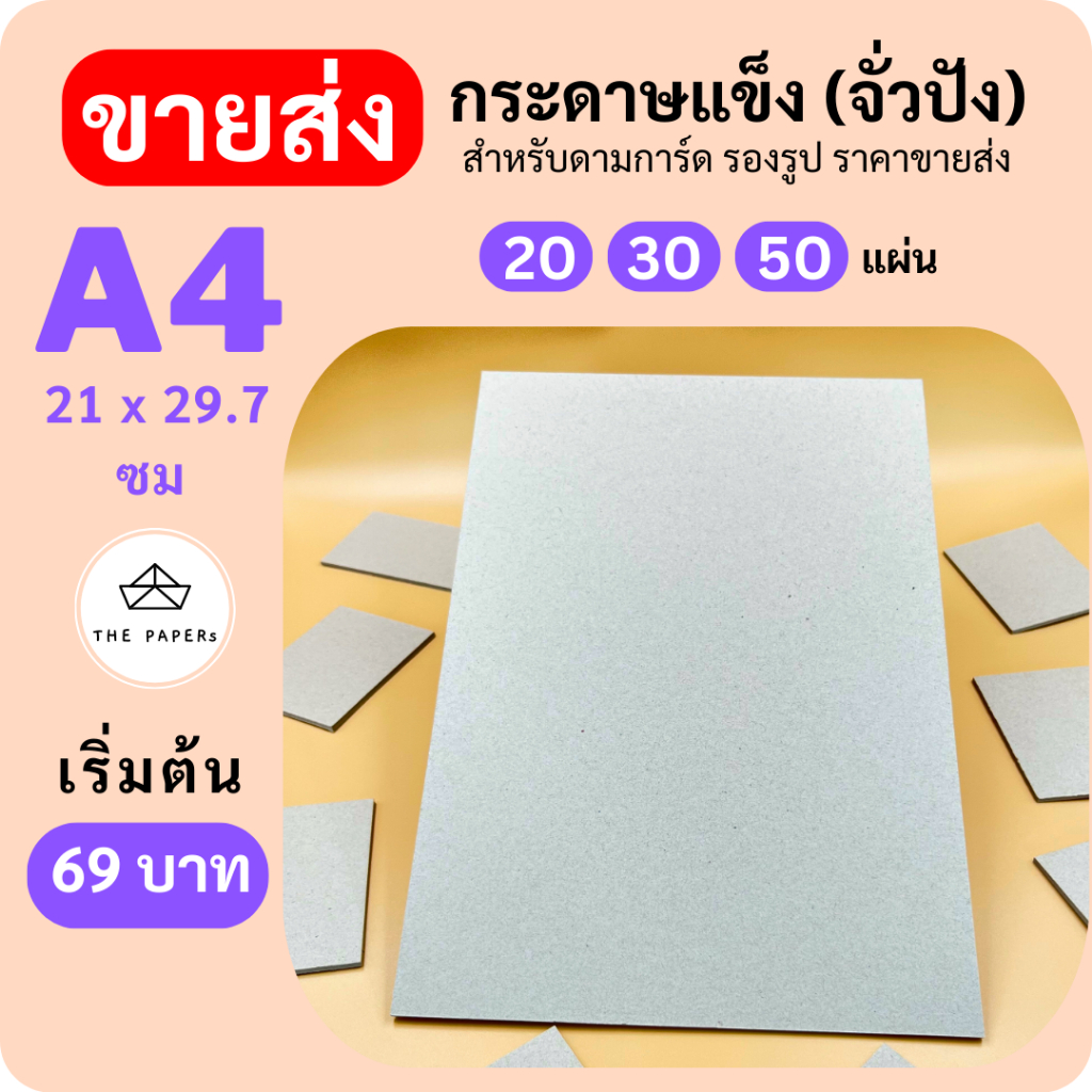 กระดาษแข็ง A4 ( 21x29.7 ซม) [ 20 / 30 / 50 เเผ่น ] สำหรับ รองรูป ดามการ์ด by THE PAPERs
