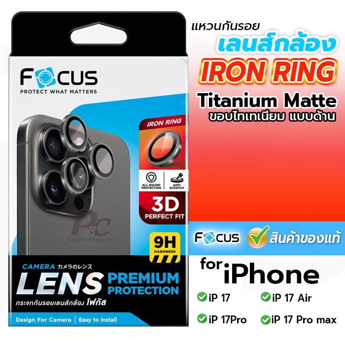 Focus แหวนกันรอยเลนส์กล้องขอบไทเทเนียมแบบด้าน - 3D IR Titanium Matte for iPhone 17/17Air/17Pro/17Pro max