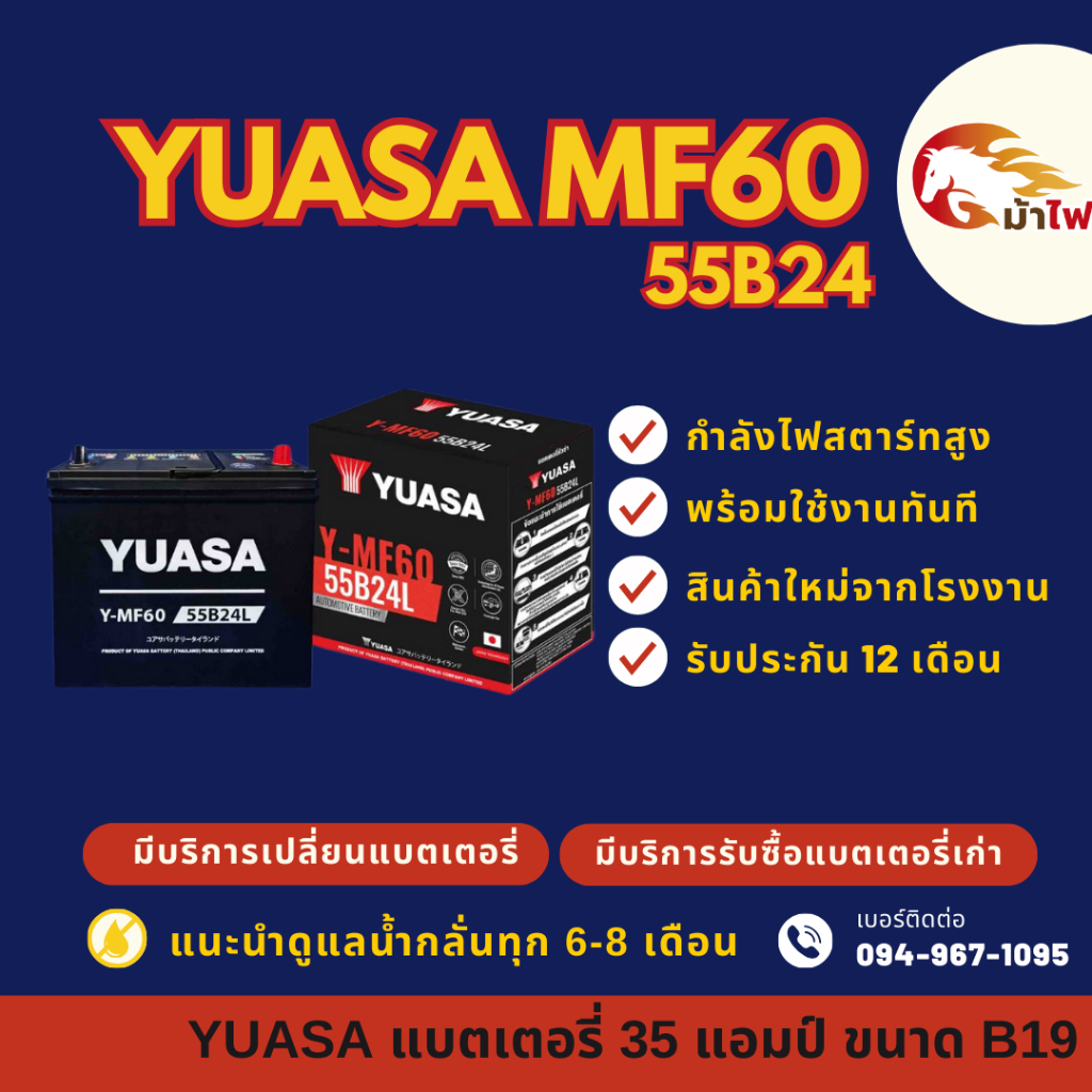 YUASA MF60/MF-60 L/R (55B24) แบตเตอรี่รถยนต์ แบต 46 แอมป์  ไฟแรง ใหม่จากโรงงาน มีรับประกัน 1 ปี