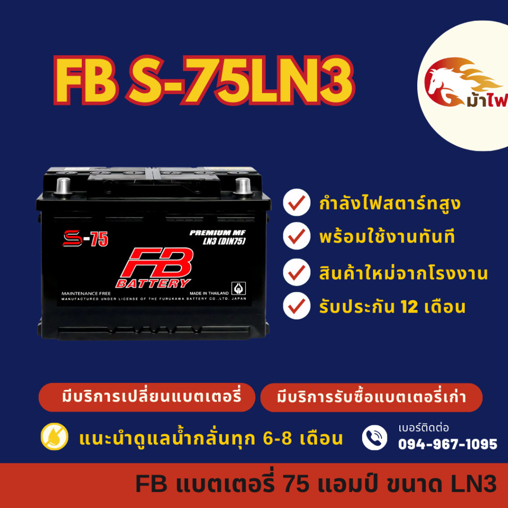 FB Battery S75LN3-DIN75 แบตรถยนต์ แบตรถกระบะ แบตขั้วจม แบต 75 แอมป์ ไฟแรง ใหม่จากโรงงาน มีรับประกัน 
