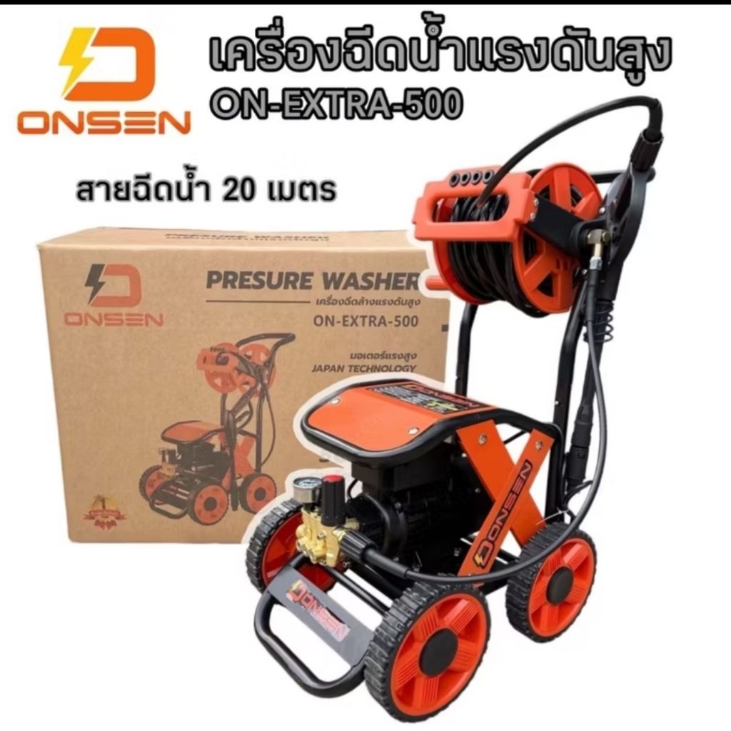 (ถูกที่สุด)ONSENเครื่องฉีดน้ำแรงดันสูงล้อลาก ยี่ห้อ ONSEN รุ่น ON-EXTRA-500