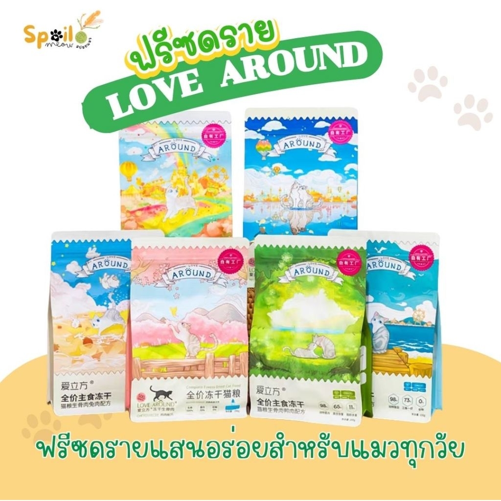 Love Around Freez Dried  อาหารแมว ขนมแมว ฟรีซดราย  (พร้อมส่ง ราคาไม่ต่างจากพรี)