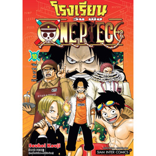 (เล่ม 10 พร้อมส่ง) โรงเรียน ONE PIECE เล่ม 1-9 [แยกเล่ม][หนั…
