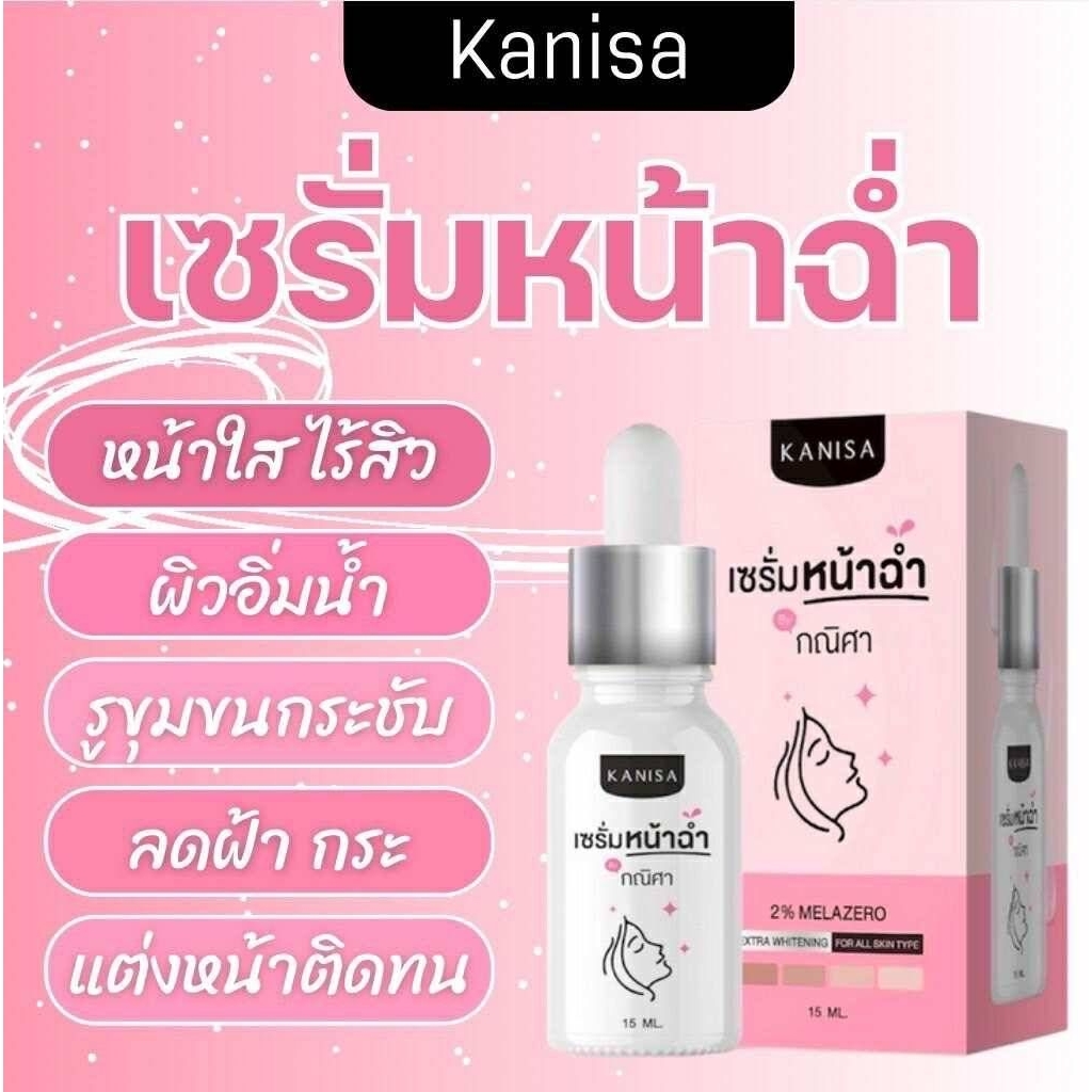 เซรั่มหน้าฉ่ำ กณิศา  กระจ่างใสเหมือนวัยทีนแท้💯% 15 ml.