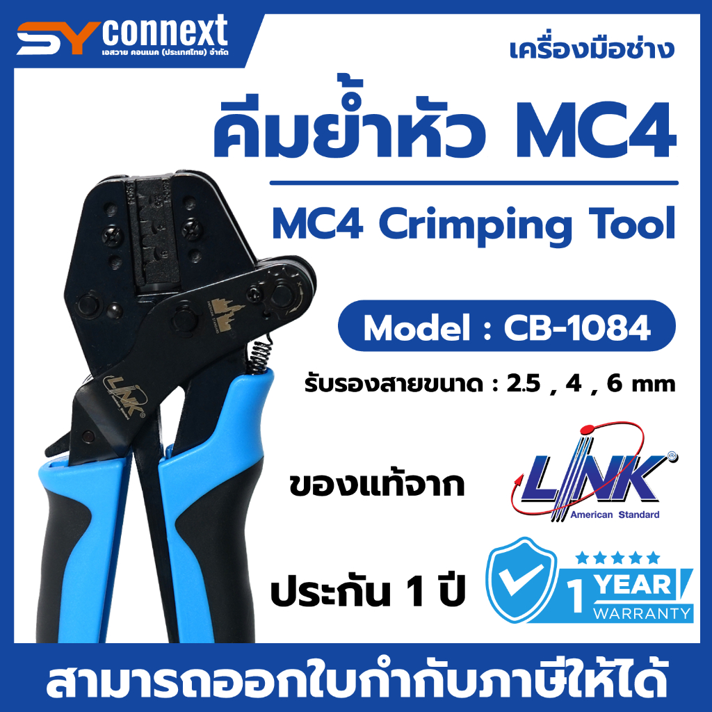 คีมย้ำหัว คีมเข้าหัว Link MC4 CB-1084 คีมเข้าหัวสำหรับสายโซลาร์เซลล์ MC4 Solar Crimping Tool
