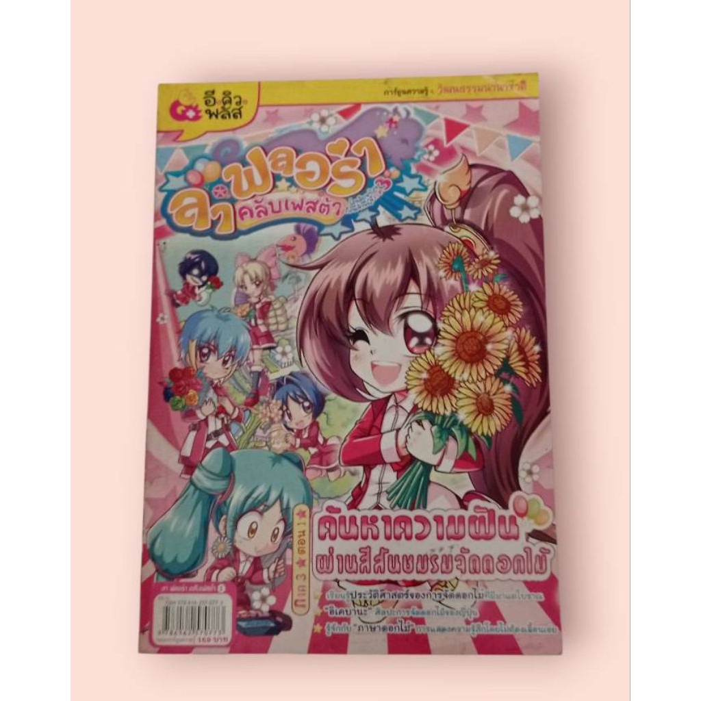 หนังสือการ์ตูนความรู้ชุด "ลา ฟลอร่า สเปเชียล" (La Flora Special) มือ 2