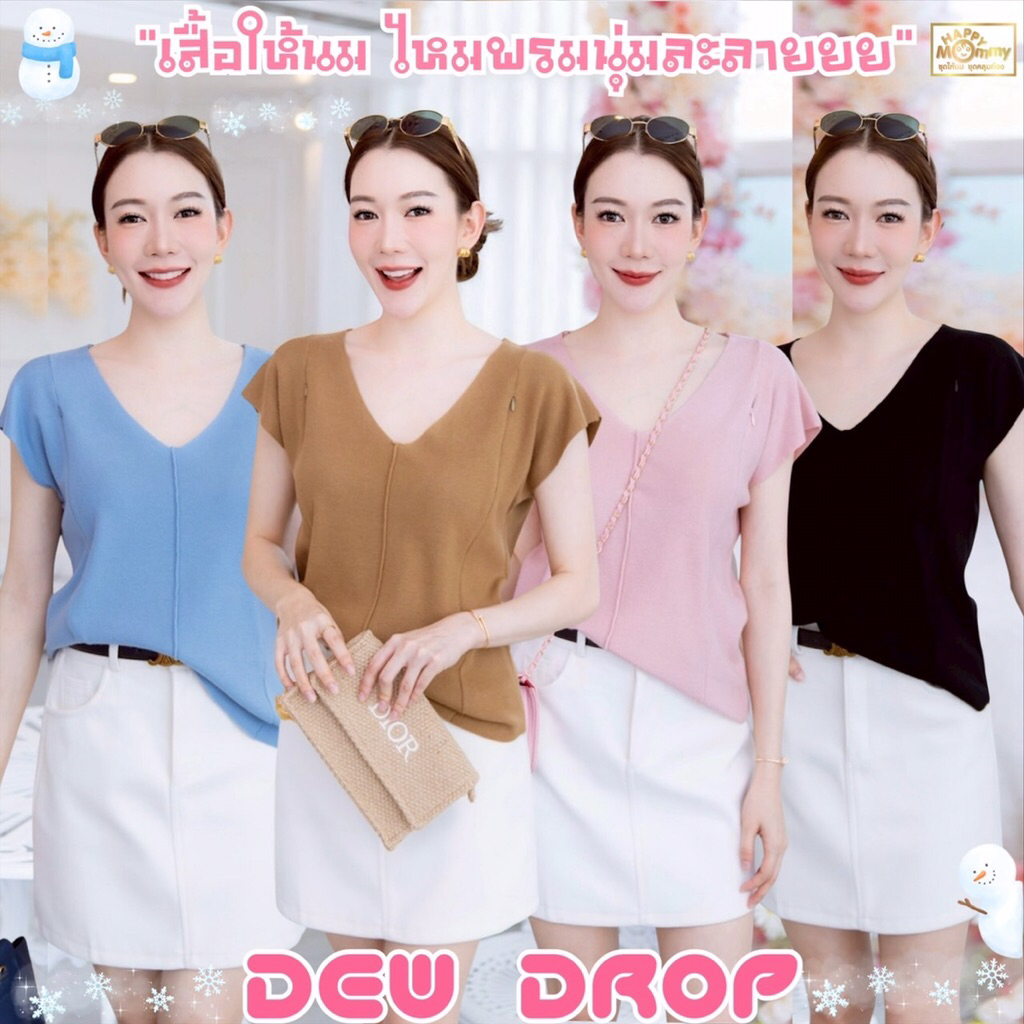 HappyMommy เสื้อให้นมไหมพรมคาร์ดิแกน เนื้อนุ่มม เรียบๆแต่ดูดี รับประกันความนุ่ม Dew Drop