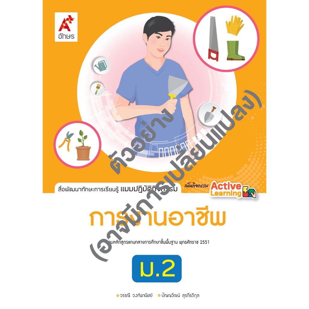 หนังสือเรียน แบบปฏิบัติกิจกรรม การงานอาชีพและเทคโนโลยี ม.2 (อจท.)