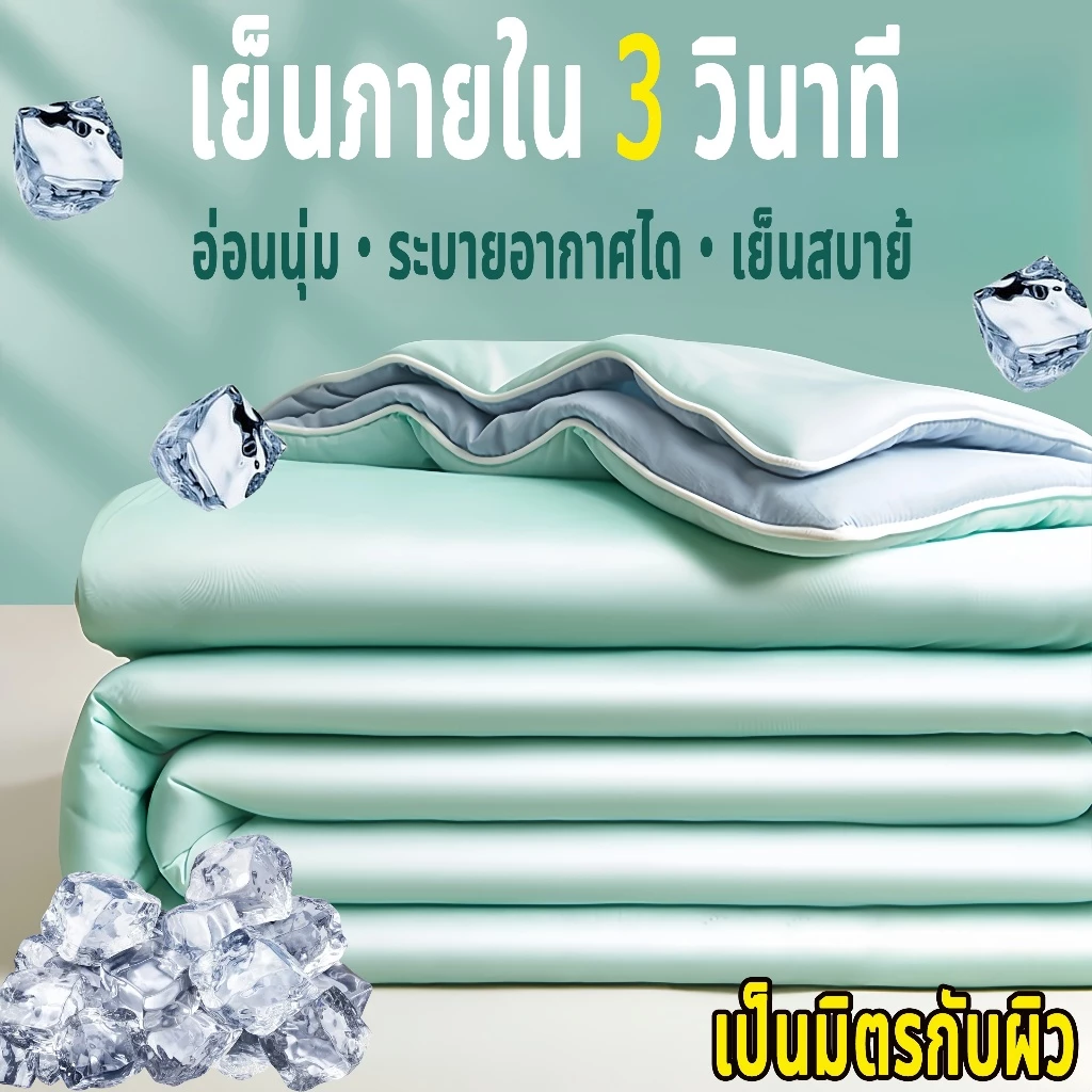 เย็นภายใน 3 วินาที ผ้าห่มเย็น ผ้าห่มนวม อ่อนผ้าห่มน้ําแข็ง สามารถล้างได้ นุ่มเย็น เนียน นอนหลับง่าย มีหลายขนาดให้เลือก