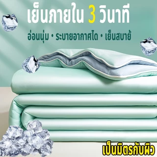 เย็นภายใน 3 วินาที ผ้าห่มเย็น ผ้าห่มนวม อ่อนผ้าห่มน้ําแข็ง สามารถล้างได้ นุ่มเย็น เนียน นอนหลับง่าย มีหลายขนาดให้เลือก