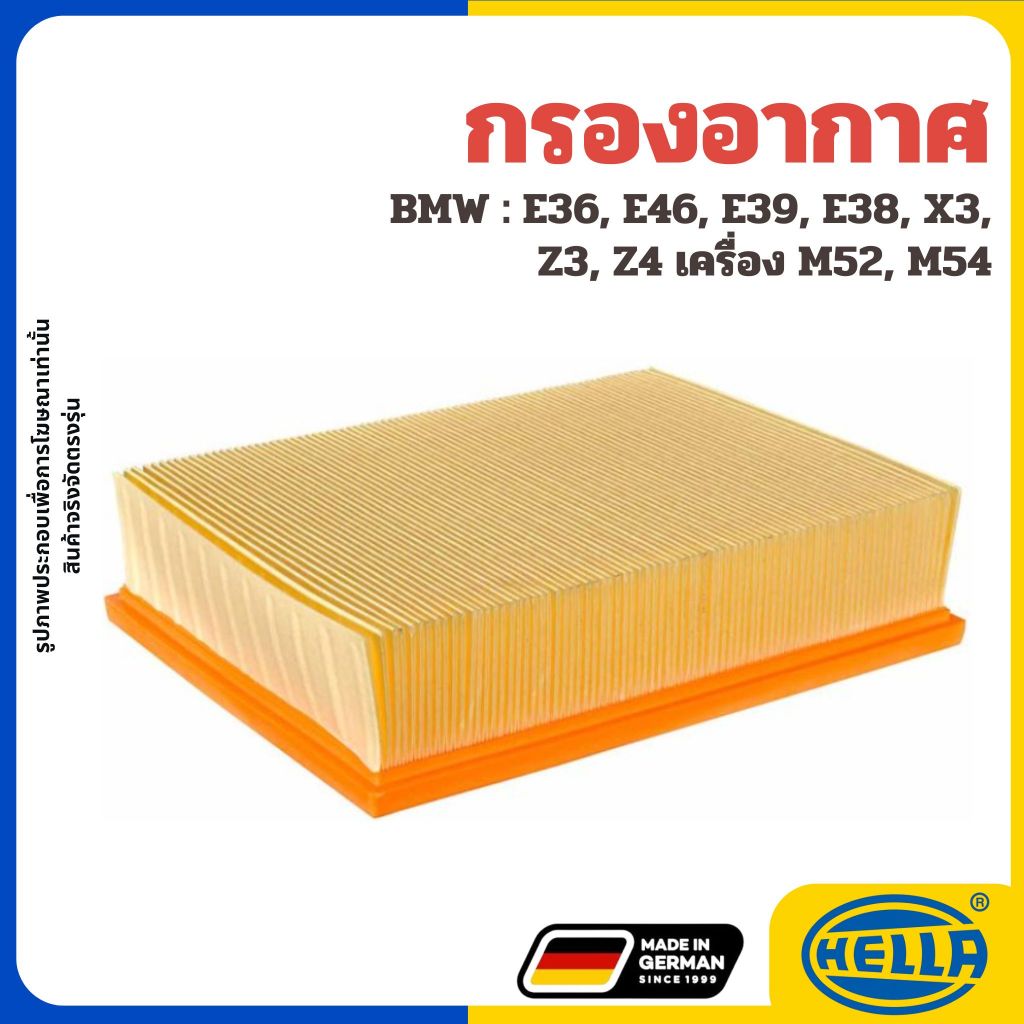 BMW กรองอากาศ E36, E46, E39, E38, X3, Z3, Z4 เครื่อง M52, M54 แบรนด์ HELLA บีเอ็มดับบลิว 13721730946