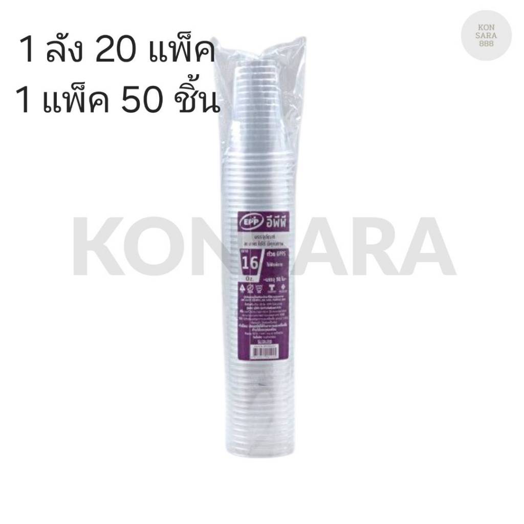 ((ยกลัง 20 แพ็ค)) แก้ว 16 oz. GPPS ใส ยี่ห้อ EPP ขนาดปาก 95  (50ใบ) 001245