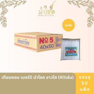 เทียนหอมแท่ง ตรานำโชค หอม เบอร์5 ขาวใส นำโชค (40เล่ม) (50 แพ…