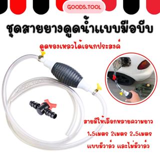 ปั๊มมือบีบ สายยางดูดน้ำมัน สายดูดน้ำมัน   สายดูดน้ำ  แบบมือบ…