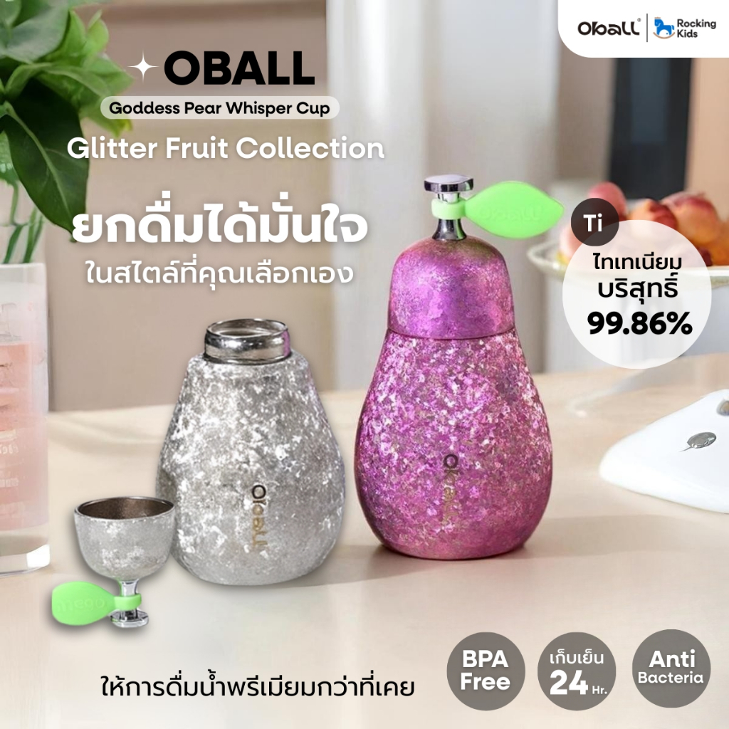 แก้วน้ำเก็บความเย็น Oball Goddess Pear Whisper Cup ไทเทเนียมบริสุทธิ์ 99.86% คอลเลคชันใหม่ Gritter F