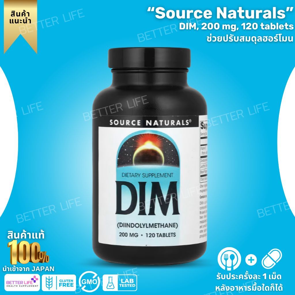 Source Naturals DIM 200mg 120เม็ด ไดอินโดลิลมีเทน ปรับสมดุลฮอร์โมน ผิวใส ลดสิวฮอร์โมน (No.3925)