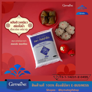 แป้งข้าวเหนียวโม่น้ำ จากกิฟฟารีนแป้งคุณภาพดี เนื้อละเอียด เห…