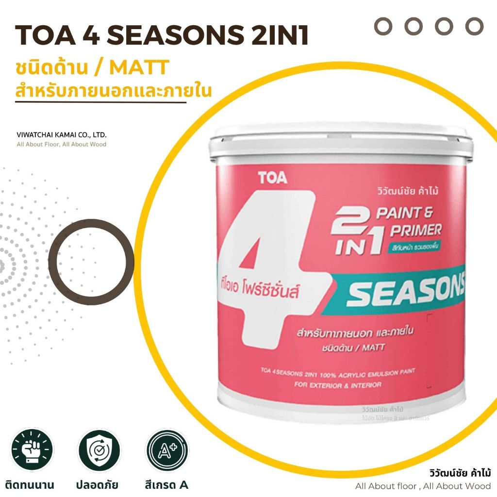 TOA 4 Seasons 2IN1 สีทาบ้าน สีทาห้อง มีรองพื้น สีทาภายในและภายนอก แบบด้าน 1 GL