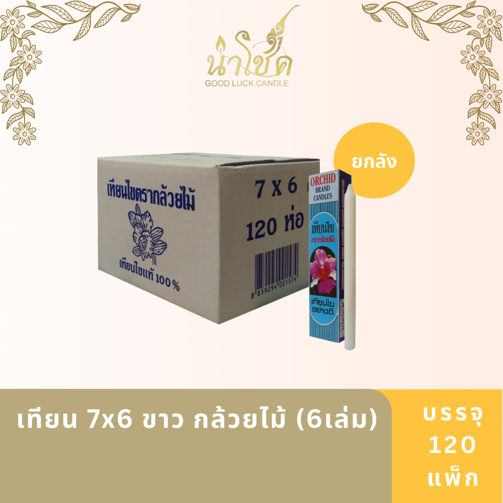เทียนแท่ง ตรากล้วยไม้ 7X6 ขาว กล้วยไม้ (6เล่ม) (5 กล่อง)x24