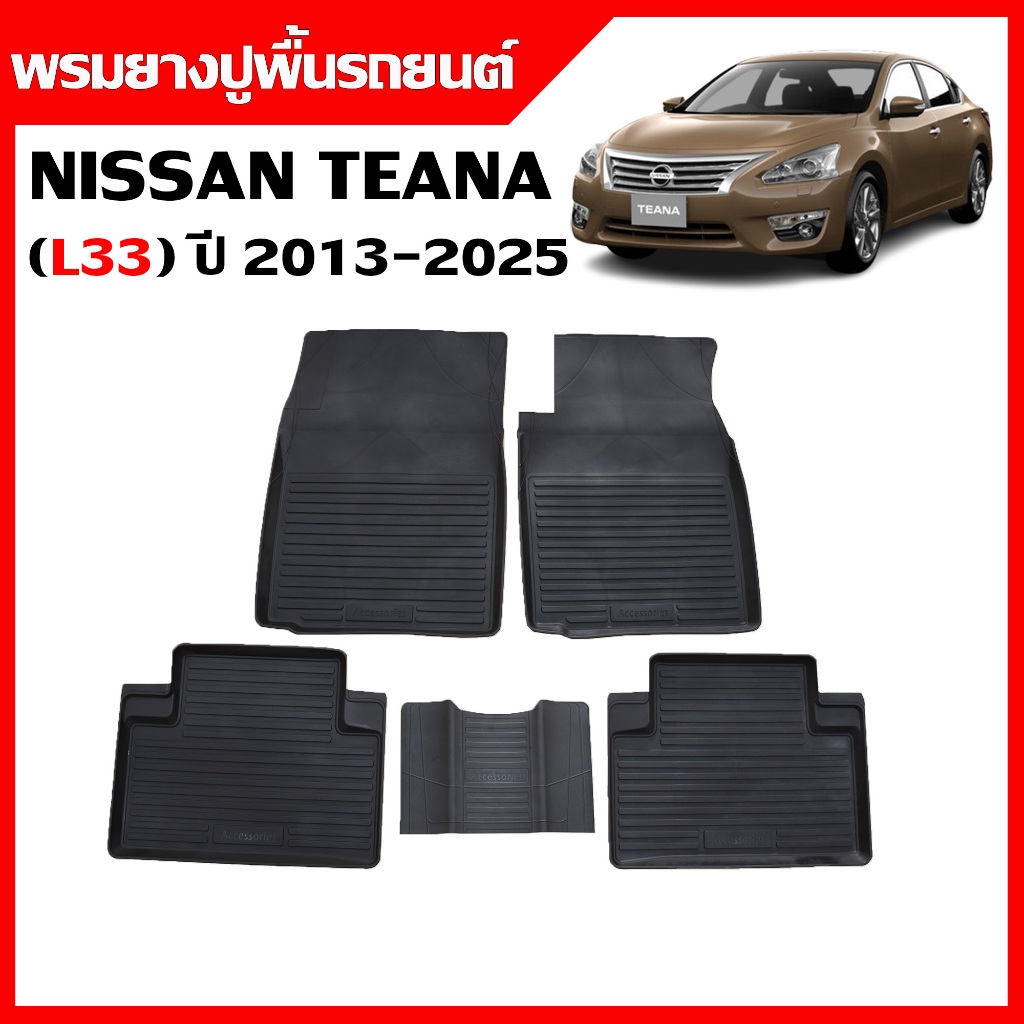 ( ส่งด่วน ) ผ้ายางปูพื้นรถยนต์ Nissan Teana ปี 2013-2026 L33 พรมรถยนต์ พรมรองพื้นรถ เข้ารูป พรมยกขอบ