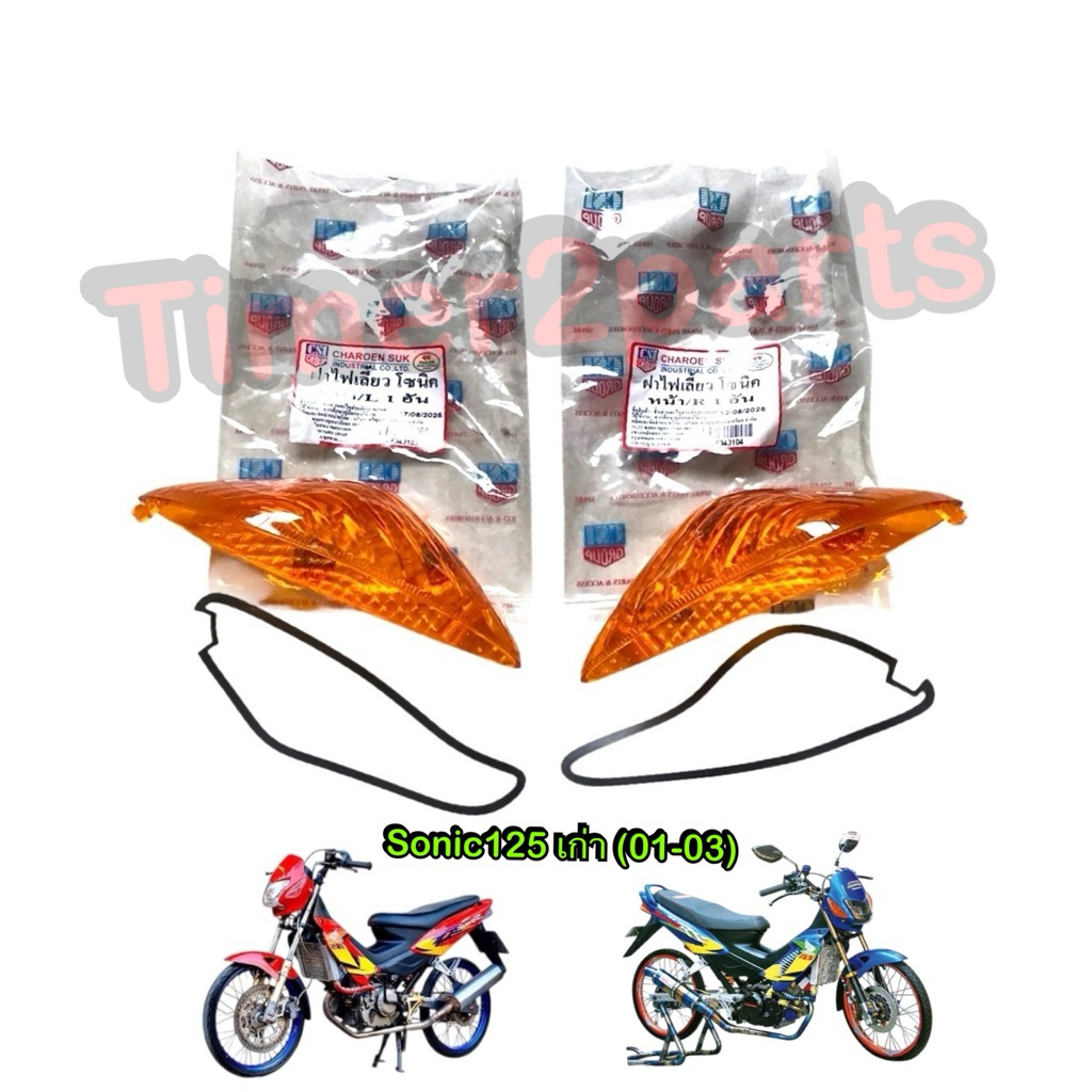 ฝาไฟเลี้ยวหน้า สีส้ม Sonic125 เก่า (03) ฝาไฟเลี้ยว มอเตอร์ไซค์ 1 คู่ คุณภาพดี CSI